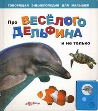  - «Про веселого дельфина и не только. Книжка-игрушка»