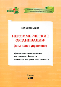 Е. Р. Баханькова - «Некоммерческие организации. Финансовое управление»