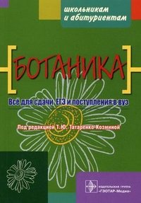 Под редакцией Т. Ю. Татаренко-Козминой - «Ботаника»