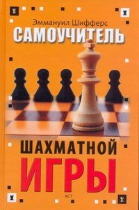 Эммануил Шифферс - «Самоучитель шахматной игры»