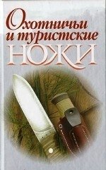 В. Н. Шунков - «Охотничьи и туристские ножи»