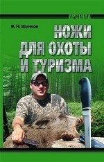 В. Н. Шунков - «Ножи для охоты и туризма»