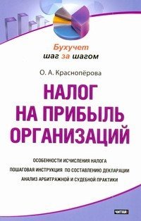 О. А. Красноперова - «Налог на прибыль организаций»