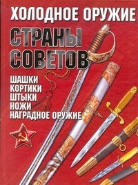 И. Е. Гусев - «Холодное оружие Страны Советов»