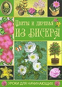 Т. В. Шнуровозова - «Цветы и деревья из бисера»