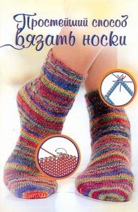 Лайла Вагнер - «Простейший способ вязать носки»