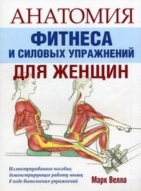Марк Велла - «Анатомия фитнеса и силовых упражнений для женщин»