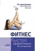 Ирина Зайцева - «Фитнес. 19 программ для коррекции фигуры»