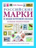 В. М. Тюков - «Российские марки и знаки почтовой оплаты»