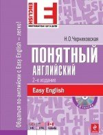Н. О. Черниховская - «Понятный английский (+ CD)»
