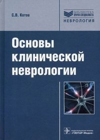 С. В. Котов - «Основы клинической неврологии»