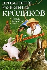 Звонарев Н.М..Прибыльное разведение кроликов