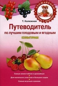 Т. Калюжная - «Путеводитель по лучшим плодовым и ягодным культурам»