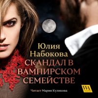 Юлия Набокова - «Скандал в вампирском семействе»