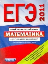 И. В. Ященко, Под редакцией А. Л. Семенова - «ЕГЭ-2011. Математика. Учебно-тренировочный комплект»