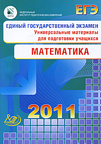 Единый государственный экзамен 2011. Математика