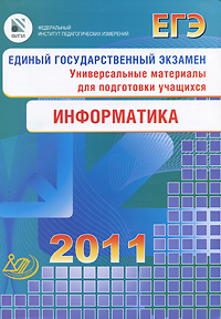 Единый государственный экзамен 2011. Информатика
