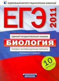 Под редакцией Г. С. Калиновой. - «ЕГЭ-2011. Биология. Типовые экзаменационные варианты. 10 вариантов»