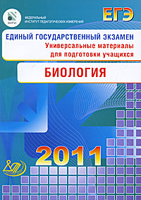 Единый государственный экзамен 2011. Биология