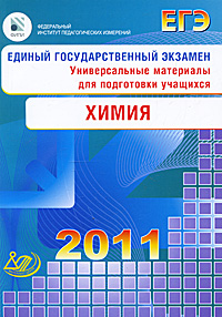  - «Единый государственный экзамен 2011. Химия»