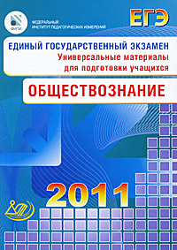 Единый государственный экзамен 2011. Обществознание