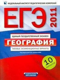 Под редакцией В. В. Барабанова - «ЕГЭ-2011. География. Типовые экзаменационные варианты. 10 вариантов»