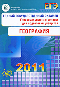 - «Единый государственный экзамен 2011. География»