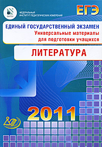 Единый государственный экзамен 2011. Литература