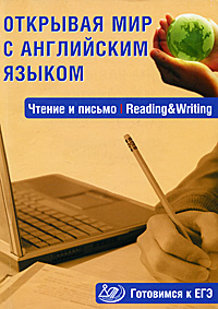Открывая мир с английским языком. Чтение и письмо / Reading & Writing. Готовимся к ЕГЭ