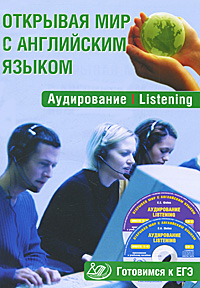 С. А. Юнева - «Открывая мир с английским языком. Аудирование / Listening (+ 2 CD)»