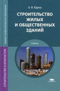 А. Ф. Юдина - «Строительство жилых и общественных зданий»