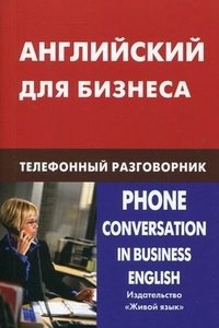 Д. В. Скворцов - «Английский для бизнеса. Телефонный разговорник»