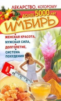 Леонид Вехов - «Имбирь. Женская красота, мужская сила, долголетие, система похудения»