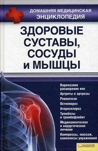 Т. В. Лукьяненко - «Здоровые суставы, сосуды и мышцы»