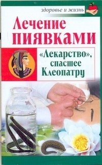 Николай Крамский - «Лечение пиявками. 