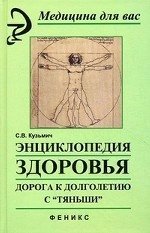 С. В. Кузьмич - «Энциклопедия здоровья. Дорога к долголетию с 