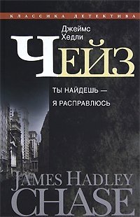 Джеймс Хэдли Чейз - «Джеймс Хедли Чейз. Собрание сочинений в 30 томах. Том 14»