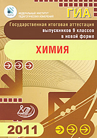 ГИА 2011. Химия