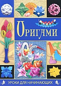 А. Гарматин - «Оригами»