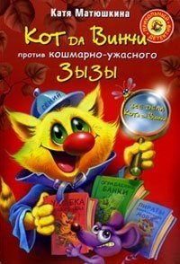 Катя Матюшкина - «Кот да Винчи против Зызы»