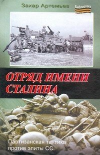 Захар Артемьев - «Отряд имени Сталина»