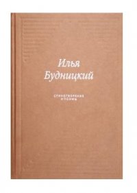 Илья Будницкий - «Илья Будницкий. Стихотворения и поэмы»