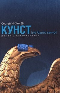 Сергей Чихачев - «Кунст (не было кино). Роман с приложениями»