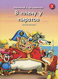 Виктор Шатунов - «Дартаньлай и три мушкетера. Книга 3. В плену у пиратов»