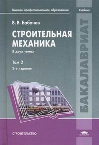 В. В. Бабанов - «Строительная механика. В 2 томах. Том 2»