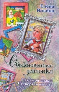 Елена Ильина - «Обыкновенные девчонки. Это моя школа. Четвертая высота»