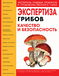 Экспертиза грибов. Качество и безопасность