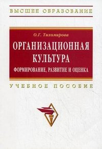 О. Г. Тихомирова - «Организационная культура. Формирование, развитие и оценка»