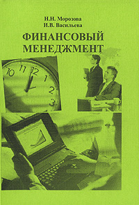 И. В. Васильева, Н. Н. Морозова - «Финансовый менеджмент»