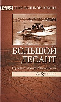 А. Кузнецов - «Большой десант. Керченско-Эльтигенская операция»
